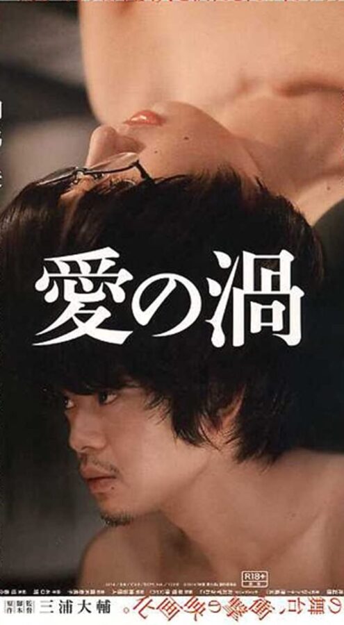 Love's Whirlpool (2014 film) Japanese Erotic films